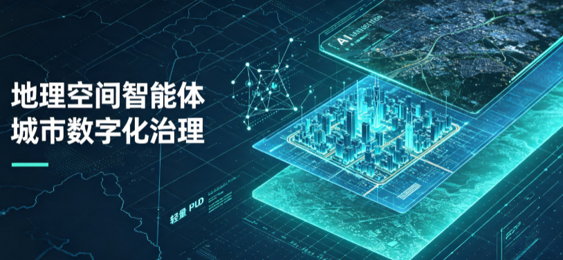 陵川县地理 AI 智能体 Geo 优化落地城市全域治理，多维空间驱动精细化管理