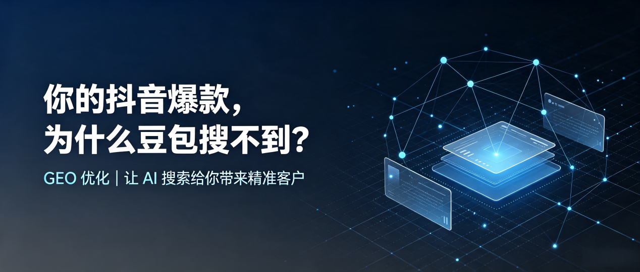 你的抖音爆款，为什么豆包搜不到？读懂 GEO，抢占陵川县 AI 搜索新流量